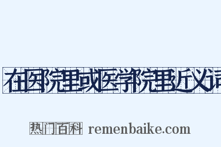 在医院里或医学院里近义词是什么意思的图片